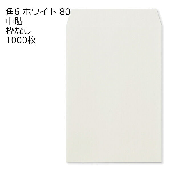 封筒 角6 白色封筒 ホワイト 80 中貼 枠なし 1000枚