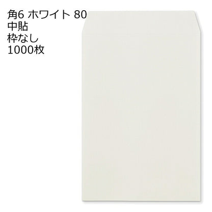 封筒 角6 白色封筒 ホワイト 80 中貼 枠なし 1000枚
