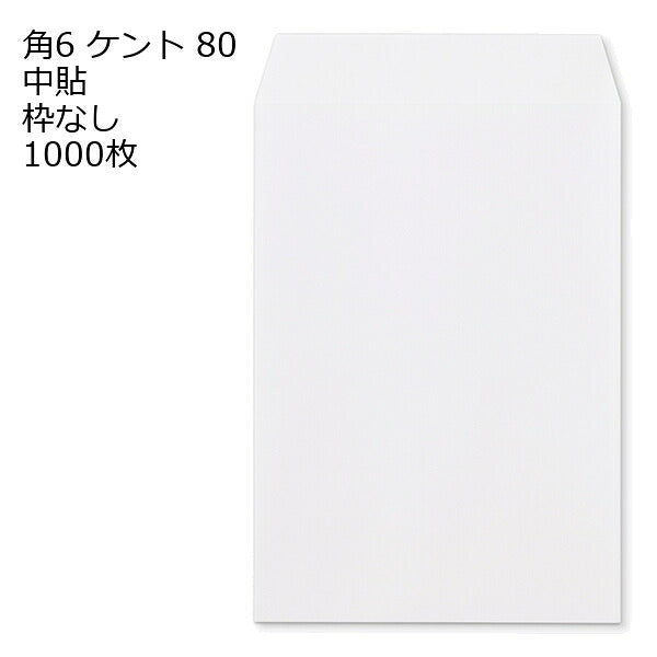 封筒 角6 白色封筒 ケント 80g 【 中貼 】 【郵便番号の枠なし】 1000枚