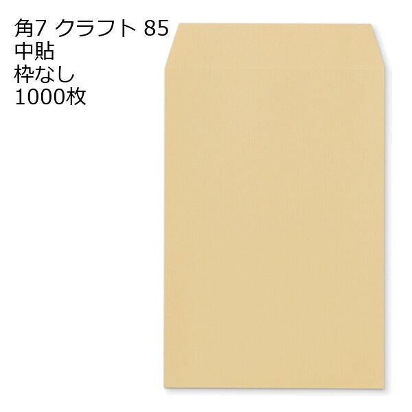 封筒 角7 クラフト 85g 1000枚 紙が厚いタイプです