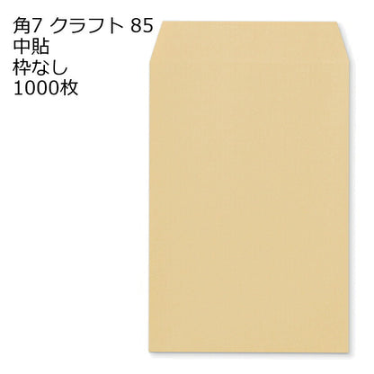 封筒 角7 クラフト 85g 1000枚 紙が厚いタイプです