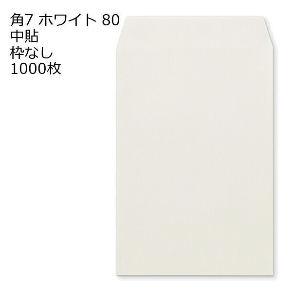 封筒 角7 白色封筒 ホワイト 80g 1000枚