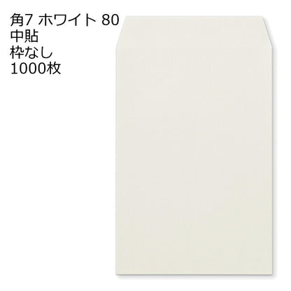 封筒 角7 白色封筒 ホワイト 80g 1000枚