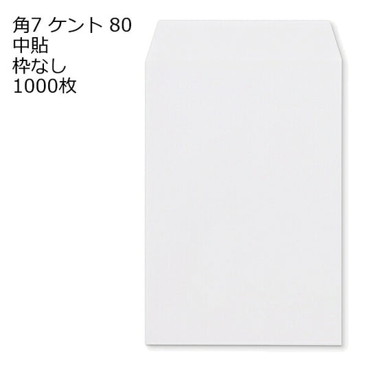 封筒 角7 白色封筒 ケント 80g 1000枚