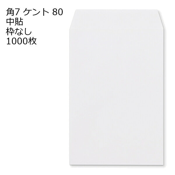 角7 白色封筒 ケント 80g 1000枚