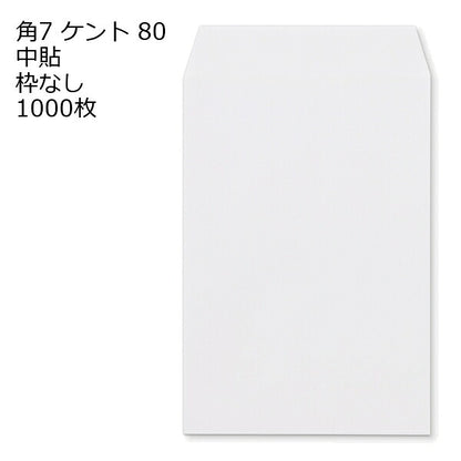 角7 白色封筒 ケント 80g 1000枚