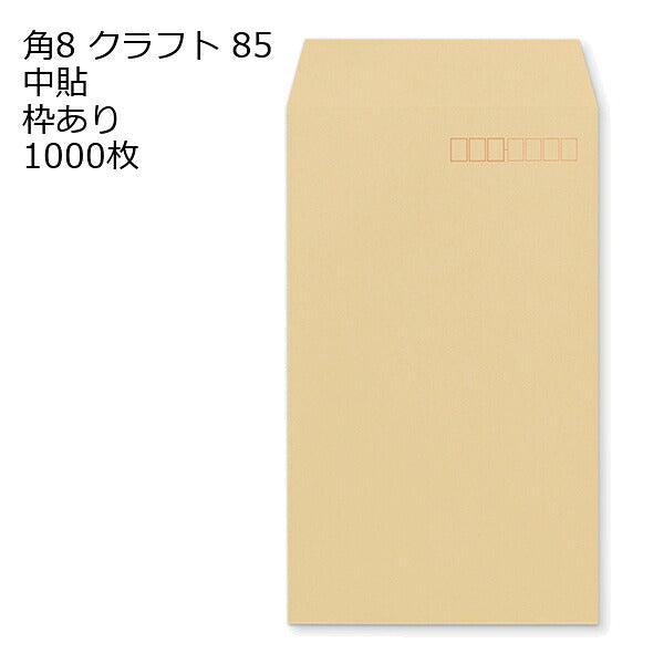 封筒 角8 クラフト 紙厚85 枠あり 中貼 1000枚