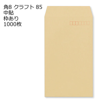 封筒 角8 クラフト 紙厚85 枠あり 中貼 1000枚