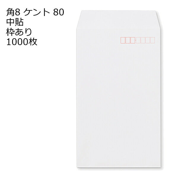 封筒 角8 ケント 紙厚80 枠あり 中貼 1000枚 白封筒 白