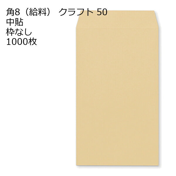 給料クラフト 紙厚50 枠なし 中貼 1000枚 クラフト封筒 封筒 クラフト紙 茶封筒 くらふとふうとう