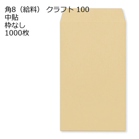 給料封筒 クラフト 紙厚100 枠なし 中貼 1000枚 クラフト封筒 封筒 クラフト紙 茶封筒 くらふとふうとう