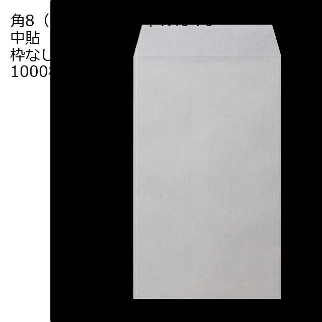 給料封筒 ホワイト 紙厚70 枠なし 中貼 1000枚 白封筒 白