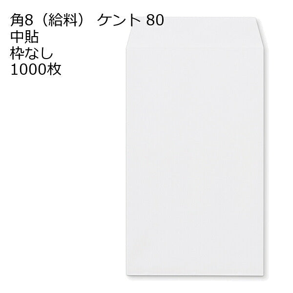 給料封筒 ケント 紙厚80 枠なし 中貼 1000枚 白封筒 白