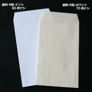 給料封筒 ケント 紙厚100 枠なし 中貼 1000枚
