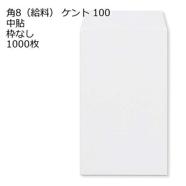 給料封筒 ケント 紙厚100 枠なし 中貼 1000枚
