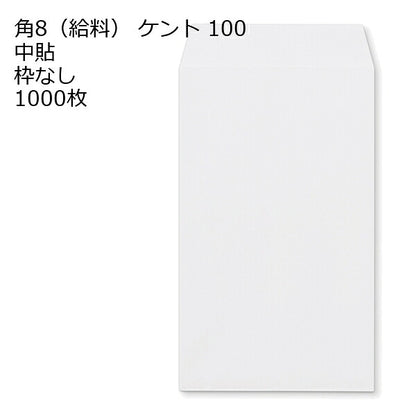 給料封筒 ケント 紙厚100 枠なし 中貼 1000枚