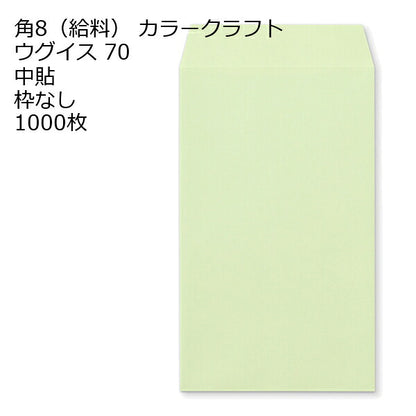封筒 角8 給料袋 カラー封筒 Ｋカラー 70g 1000枚
