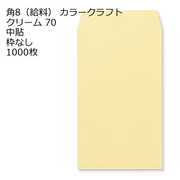封筒 角8 給料袋 カラー封筒 Ｋカラー 70g 1000枚