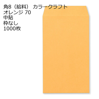 封筒 角8 給料袋 カラー封筒 Ｋカラー 70g 1000枚