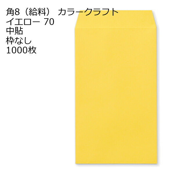 封筒 角8 給料袋 カラー封筒 Ｋカラー 70g 1000枚