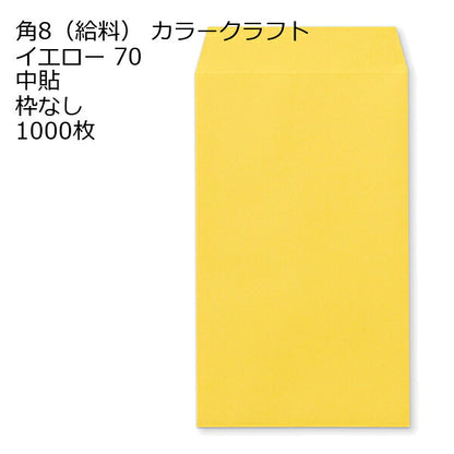 封筒 角8 給料袋 カラー封筒 Ｋカラー 70g 1000枚