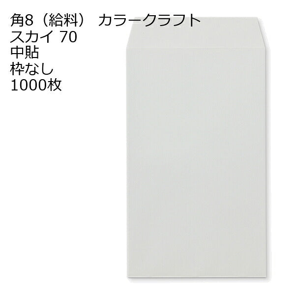 封筒 角8 給料袋 カラー封筒 Ｋカラー 70g 1000枚