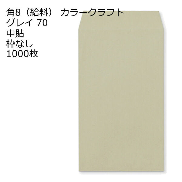 封筒 角8 給料袋 カラー封筒 Ｋカラー 85g 1000枚 紙が厚いタイプです