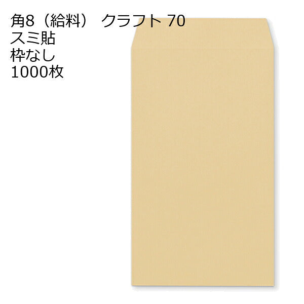 給料封筒 クラフト 紙厚70 枠なし スミ貼 1000枚 クラフト封筒 封筒 クラフト紙 茶封筒 くらふとふうとう