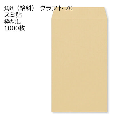 給料封筒 クラフト 紙厚70 枠なし スミ貼 1000枚 クラフト封筒 封筒 クラフト紙 茶封筒 くらふとふうとう