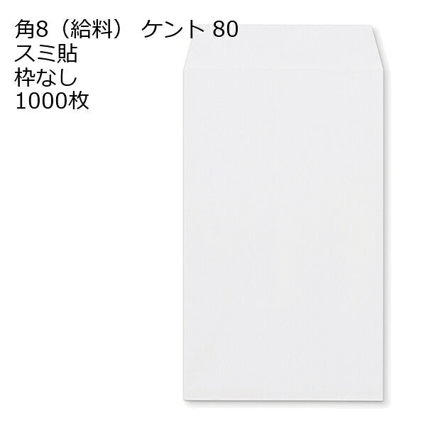 給料封筒 ケント 紙厚80 枠なし スミ貼 1000枚 白封筒 白