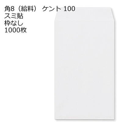 給料封筒 ケント 紙厚100 枠なし スミ貼 1000枚