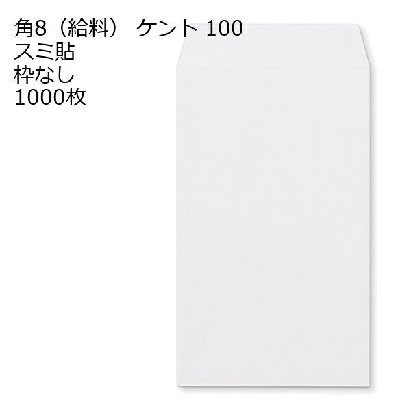封筒 角8 給料袋 白色封筒 ケント 100g 紙が厚い 【 スミ貼 】 1000枚 紙が厚いタイプです