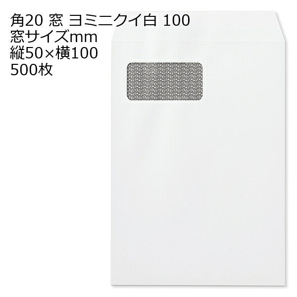 角20 窓付 スミ貼 ヨミニクイ 白 100g 〒枠ナシ 100枚 562658 | ミエナイ 透けない A4 白 透けない封筒 プライバシー保護 角20封筒 角形20号封筒 A4判 定型外郵便