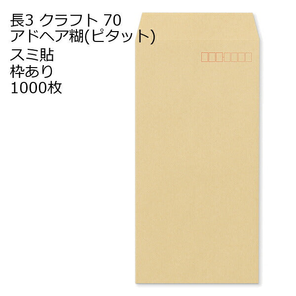封筒 長3 口糊付き封筒 クラフト（ピタット(アドヘア)） 70g 【 スミ貼 】１，０００枚