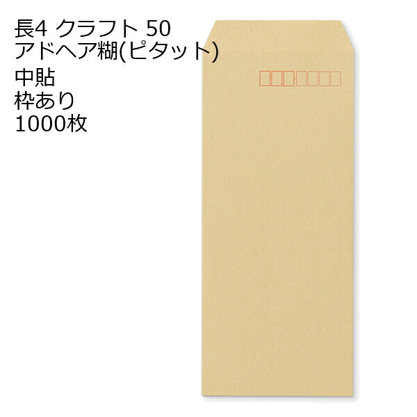 長4 口糊付きクラフト封筒 クラフトピタット 50g 1000枚 紙が薄いタイプです。 枠あり