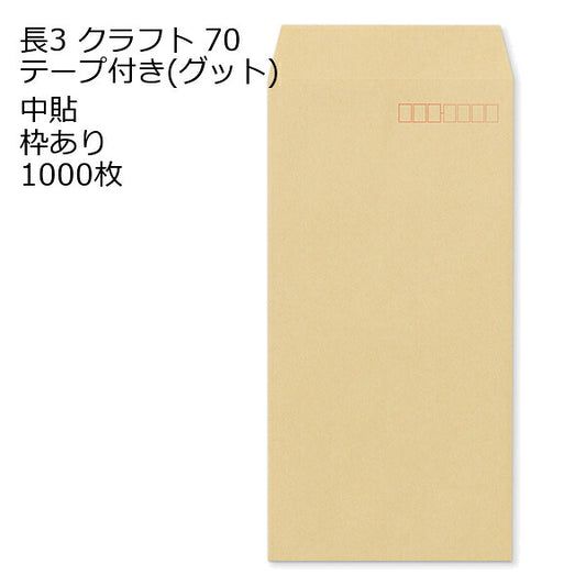 封筒 テープ付き 長形3号 クラフト グット 紙厚70 枠あり 中貼 1000枚 長3 茶封筒 簡単 便利 A4三つ折 定形内郵便