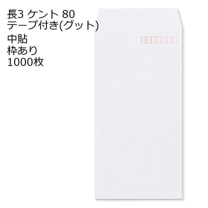 封筒 テープ付き 長形3号 ケント テープ付 グット 紙厚80 枠あり 中貼 1000枚 長3 テープ 白封筒 白 簡単 便利 A4三つ折 定形内郵便