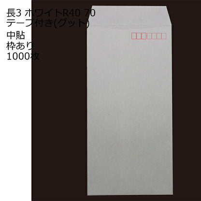 封筒 テープ付き 長形3号 ホワイト テープ付 グット 紙厚70 枠あり 中貼 1000枚 長3 テープ 白封筒 白 簡単 便利 A4三つ折 定形内郵便