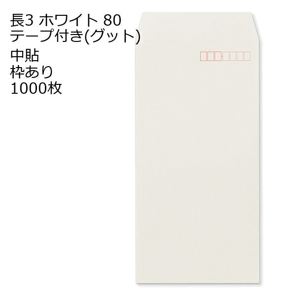 封筒 テープ付き 長形3号 ホワイト テープ付 グット 紙厚80 枠あり 中貼 1000枚 長3 テープ 白封筒 白 簡単 便利 A4三つ折 定形内郵便