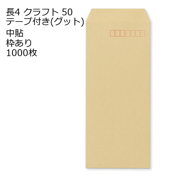 封筒 長4 クラフト テープ付 グット 紙厚50 枠あり 中貼 1000枚