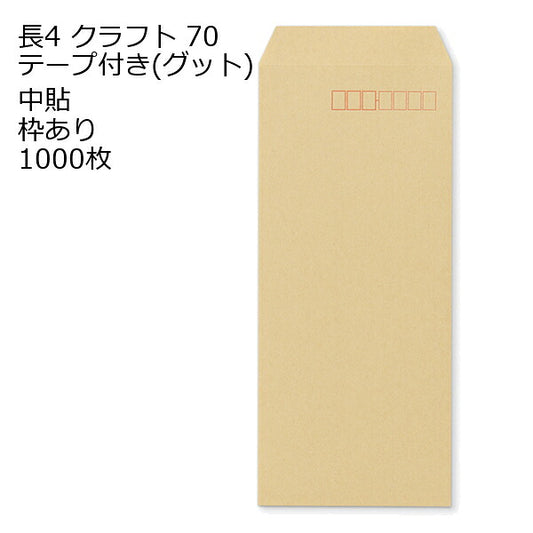 長4 口糊付きクラフト封筒 クラフト 70g 1000枚 枠あり