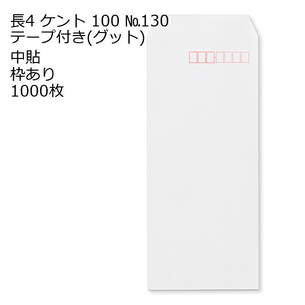 封筒 長4 ケントNo.130G テープ付 グット 紙厚100 枠あり 中貼 1000枚