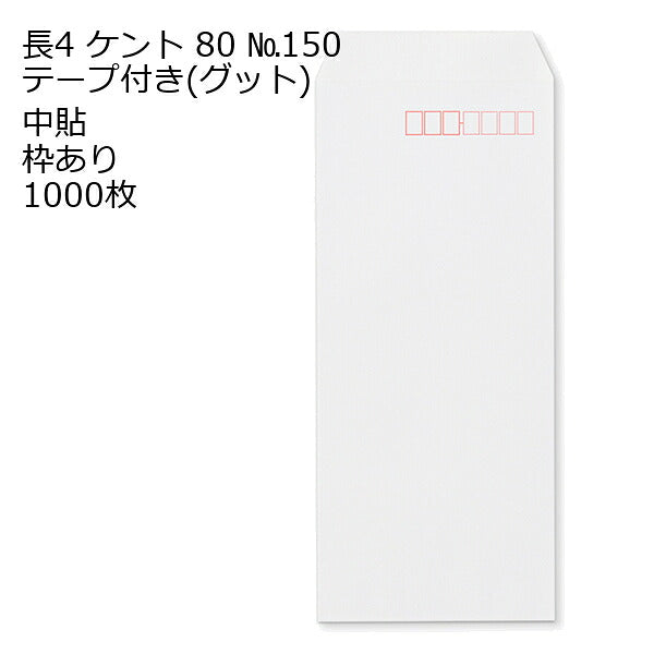 封筒 長4 ケントNo.150G テープ付 グット 紙厚80 枠あり 中貼 1000枚