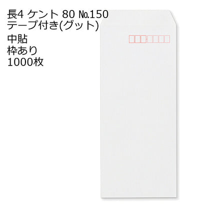 封筒 長4 ケントNo.150G テープ付 グット 紙厚80 枠あり 中貼 1000枚