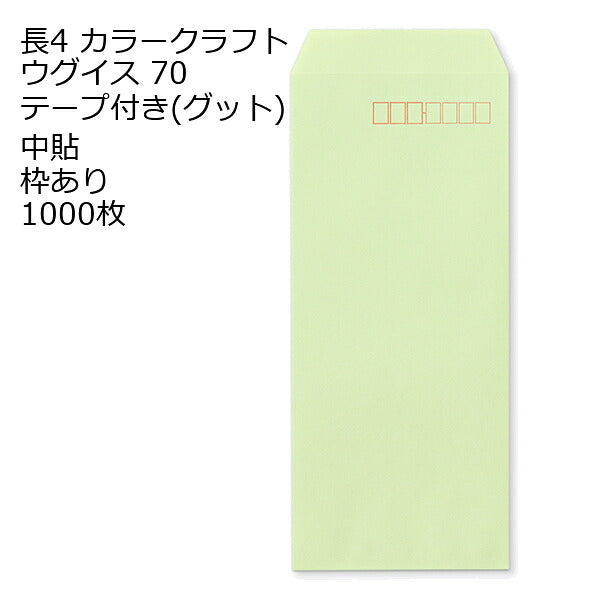 封筒 長4 口糊付きカラー封筒 Ｋカラー グット ( テープ ) 70g 1000枚