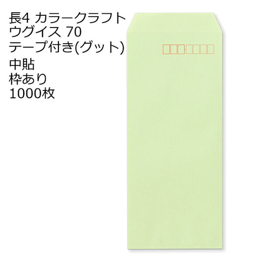 長4 口糊付き封筒 カラー・グット 70g 1000枚 枠あり