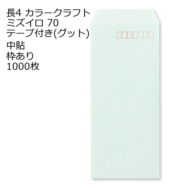 封筒 長4 カラー ミズイロ テープ付 グット 紙厚70 枠あり 中貼 1000枚