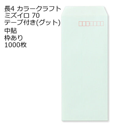 封筒 長4 カラー ミズイロ テープ付 グット 紙厚70 枠あり 中貼 1000枚