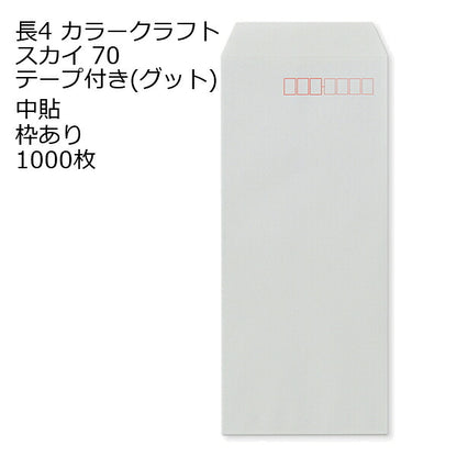 封筒 長4 口糊付きカラー封筒 Ｋカラー グット ( テープ ) 70g 1000枚