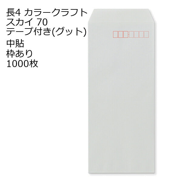 封筒 長4 カラー スカイ テープ付 グット 紙厚70 枠あり 中貼 1000枚